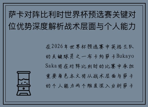 萨卡对阵比利时世界杯预选赛关键对位优势深度解析战术层面与个人能力