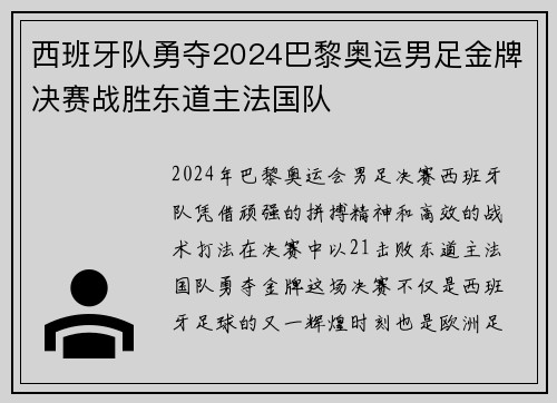 西班牙队勇夺2024巴黎奥运男足金牌决赛战胜东道主法国队