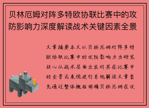 贝林厄姆对阵多特欧协联比赛中的攻防影响力深度解读战术关键因素全景分析