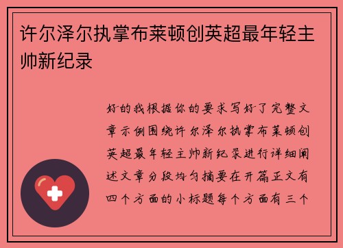许尔泽尔执掌布莱顿创英超最年轻主帅新纪录 许尔泽尔执掌布莱顿创英超最年轻主帅新纪录