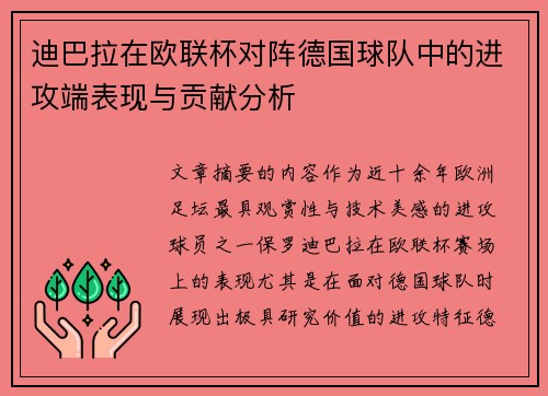迪巴拉在欧联杯对阵德国球队中的进攻端表现与贡献分析 迪巴拉在欧联杯对阵德国球队中的进攻端表现与贡献分析