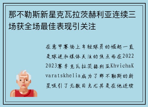 那不勒斯新星克瓦拉茨赫利亚连续三场获全场最佳表现引关注 那不勒斯新星克瓦拉茨赫利亚连续三场获全场最佳表现引关注