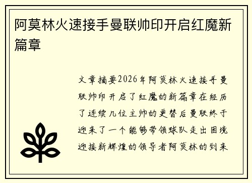 阿莫林火速接手曼联帅印开启红魔新篇章 阿莫林火速接手曼联帅印开启红魔新篇章