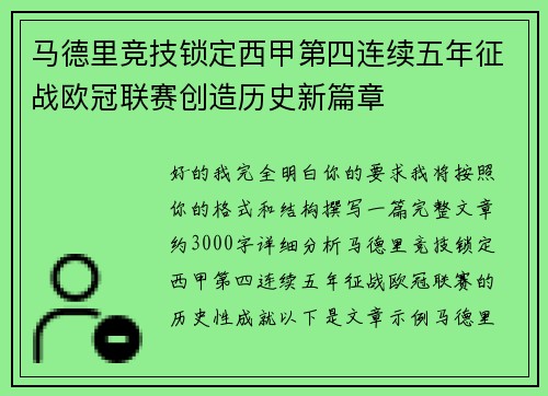 马德里竞技锁定西甲第四连续五年征战欧冠联赛创造历史新篇章 马德里竞技锁定西甲第四连续五年征战欧冠联赛创造历史新篇章