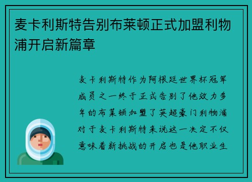 麦卡利斯特告别布莱顿正式加盟利物浦开启新篇章