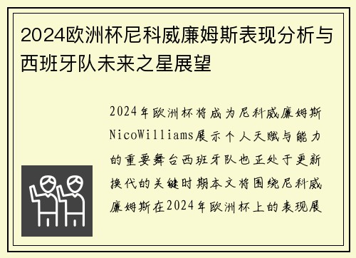 2024欧洲杯尼科威廉姆斯表现分析与西班牙队未来之星展望 2024欧洲杯尼科威廉姆斯表现分析与西班牙队未来之星展望