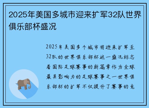 2025年美国多城市迎来扩军32队世界俱乐部杯盛况 2025年美国多城市迎来扩军32队世界俱乐部杯盛况