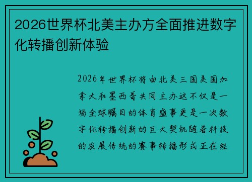 2026世界杯北美主办方全面推进数字化转播创新体验