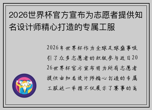 2026世界杯官方宣布为志愿者提供知名设计师精心打造的专属工服 2026世界杯官方宣布为志愿者提供知名设计师精心打造的专属工服