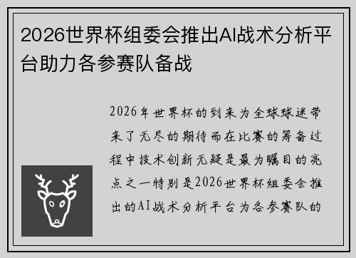 2026世界杯组委会推出AI战术分析平台助力各参赛队备战 2026世界杯组委会推出AI战术分析平台助力各参赛队备战