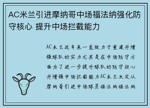 AC米兰引进摩纳哥中场福法纳强化防守核心 提升中场拦截能力 AC米兰引进摩纳哥中场福法纳强化防守核心 提升中场拦截能力