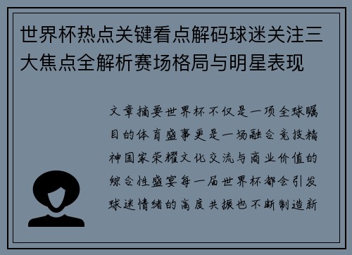 世界杯热点关键看点解码球迷关注三大焦点全解析赛场格局与明星表现 世界杯热点关键看点解码球迷关注三大焦点全解析赛场格局与明星表现