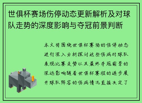世俱杯赛场伤停动态更新解析及对球队走势的深度影响与夺冠前景判断