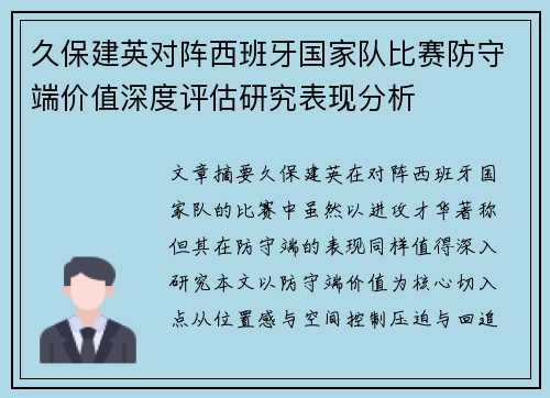 久保建英对阵西班牙国家队比赛防守端价值深度评估研究表现分析