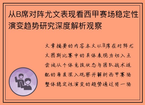 从B席对阵尤文表现看西甲赛场稳定性演变趋势研究深度解析观察 从B席对阵尤文表现看西甲赛场稳定性演变趋势研究深度解析观察