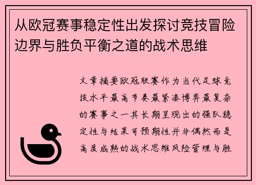从欧冠赛事稳定性出发探讨竞技冒险边界与胜负平衡之道的战术思维 从欧冠赛事稳定性出发探讨竞技冒险边界与胜负平衡之道的战术思维