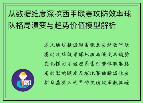 从数据维度深挖西甲联赛攻防效率球队格局演变与趋势价值模型解析 从数据维度深挖西甲联赛攻防效率球队格局演变与趋势价值模型解析