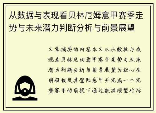 从数据与表现看贝林厄姆意甲赛季走势与未来潜力判断分析与前景展望 从数据与表现看贝林厄姆意甲赛季走势与未来潜力判断分析与前景展望