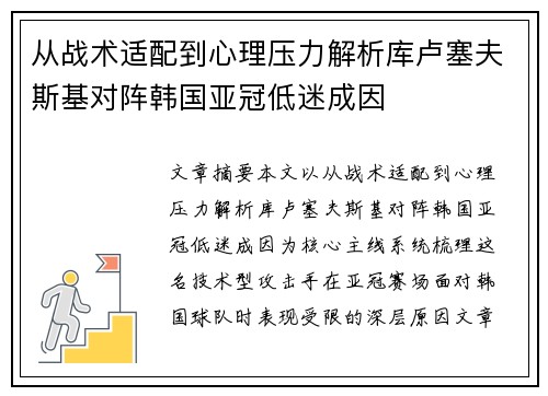 从战术适配到心理压力解析库卢塞夫斯基对阵韩国亚冠低迷成因