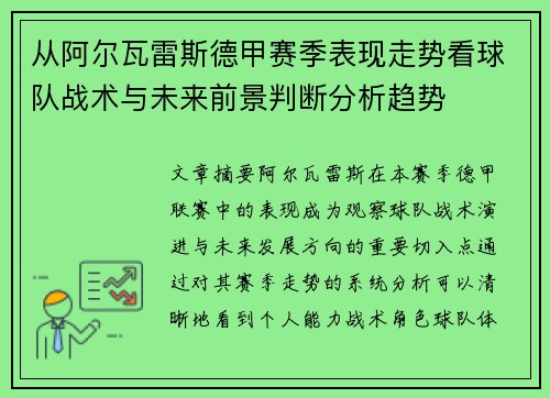 从阿尔瓦雷斯德甲赛季表现走势看球队战术与未来前景判断分析趋势
