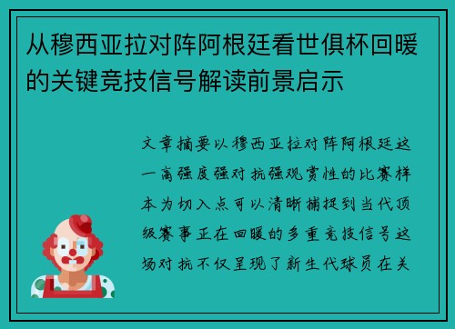 从穆西亚拉对阵阿根廷看世俱杯回暖的关键竞技信号解读前景启示