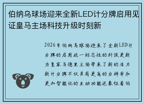 伯纳乌球场迎来全新LED计分牌启用见证皇马主场科技升级时刻新