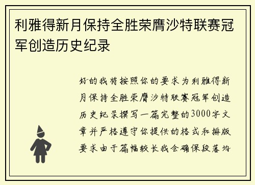 利雅得新月保持全胜荣膺沙特联赛冠军创造历史纪录