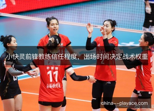 小快灵前锋教练信任程度，出场时间决定战术权重