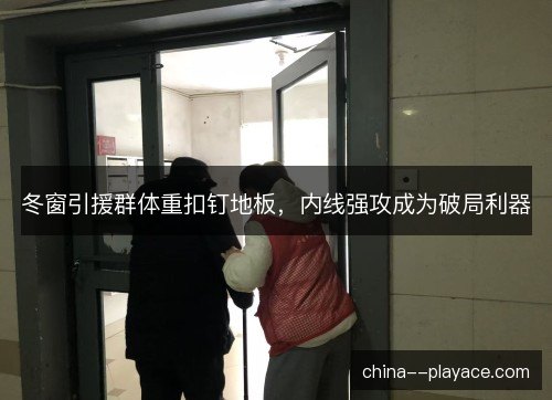冬窗引援群体重扣钉地板，内线强攻成为破局利器